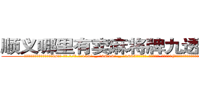 顺义哪里有卖麻将牌九透视眼镜 (顺义哪里有卖麻将牌九透视眼镜is【█ 【电.话/威.信:159`·_·`2O19`·_·`1685】】【加微-信看最新产-品视频】？{光带着盎然的生机呼唤还沉醉在梦中的人们，提醒着他们新的)