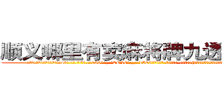 顺义哪里有卖麻将牌九透视眼镜 (顺义哪里有卖麻将牌九透视眼镜is【█ 【电.话/威.信:159`·_·`2O19`·_·`1685】】【加微-信看最新产-品视频】？{光带着盎然的生机呼唤还沉醉在梦中的人们，提醒着他们新的)