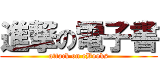 進撃の電子書 (attack on eBooks)