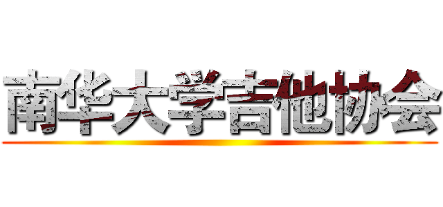 南华大学吉他协会 ()