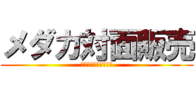 メダカ対面販売 (大阪羽曳野よってって)