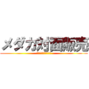 メダカ対面販売 (大阪羽曳野よってって)