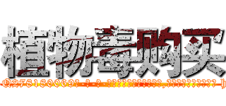植物毒购买 (植物毒购买【电-186x2687x6963-Q278180069元-吉-药-业】我们做的是长期生意,靠的是老客户长期支持 http://sngk.net/eCpo3l
)