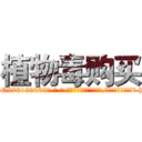 植物毒购买 (植物毒购买【电-186x2687x6963-Q278180069元-吉-药-业】我们做的是长期生意,靠的是老客户长期支持 http://sngk.net/eCpo3l
)
