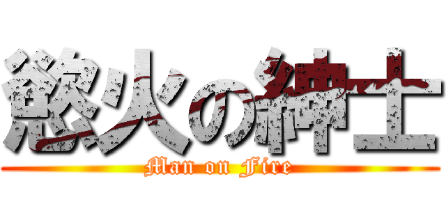 慾火の紳士 (Man on Fire)