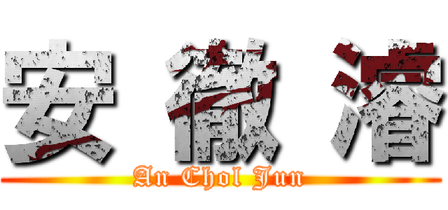 安 徹 濬 (An Chol Jun)
