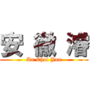 安 徹 濬 (An Chol Jun)