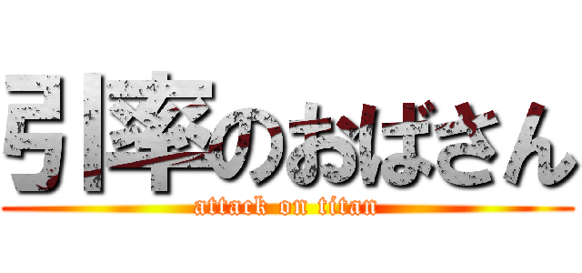 引率のおばさん (attack on titan)