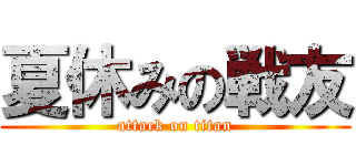 夏休みの戦友 (attack on titan)