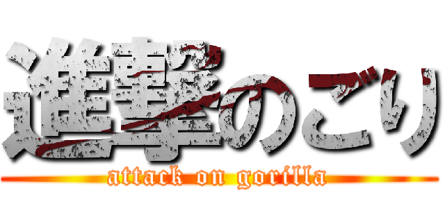 進撃のごり (attack on gorilla)