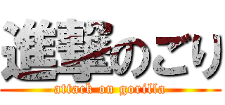 進撃のごり (attack on gorilla)