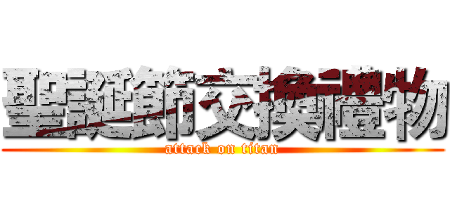 聖誕節交換禮物 (attack on titan)
