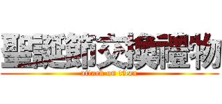 聖誕節交換禮物 (attack on titan)