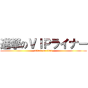 進撃のＶＩＰライナー (attack on titan)