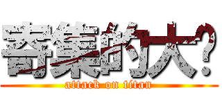 寄集的大屌 (attack on titan)