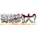 寄集的大屌 (attack on titan)