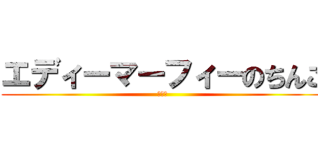 エディーマーフィーのちんこ (デカイ)