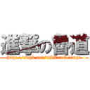 進撃の魯道 (http://sngk.net/nSTrxG/img1)