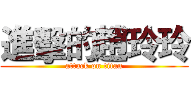 進擊的趙玲玲 (attack on titan)