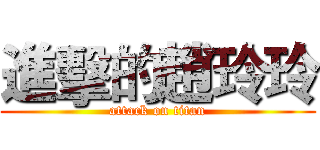 進擊的趙玲玲 (attack on titan)