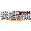 我是骚锐 (I'm SORRY)