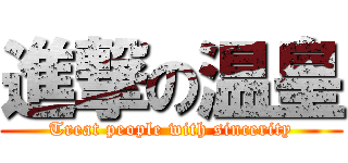 進撃の温皇 (Treat people with sincerity)