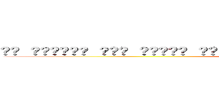 इन शर्तों में शामिल सामग्री इस प्रकार प्रयोग किया जाता है (attack on titan)