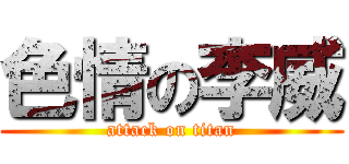 色情の李威 (attack on titan)