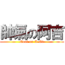 帥氣の阿吉 (Cool on A-Gi)