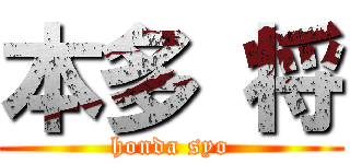 本多 将 (honda syo)