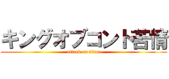 キングオブコント苦情 (attack on titan)
