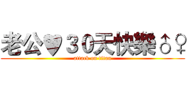 老公♥３０天快樂♂♀ (attack on titan)