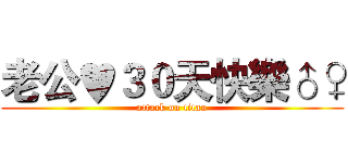 老公♥３０天快樂♂♀ (attack on titan)