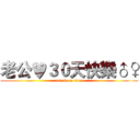 老公♥３０天快樂♂♀ (attack on titan)