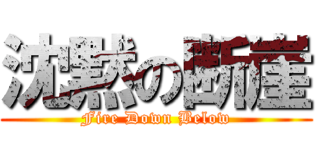 沈黙の断崖 (Fire Down Below)