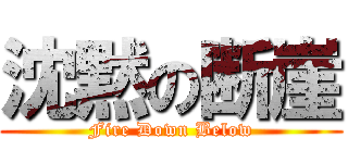 沈黙の断崖 (Fire Down Below)