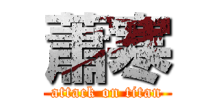 蕭寒 (attack on titan)