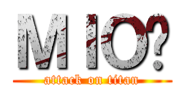 ＭＩＯ貓 (attack on titan)