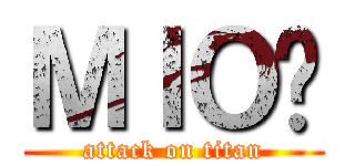 ＭＩＯ貓 (attack on titan)