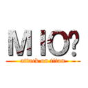 ＭＩＯ貓 (attack on titan)