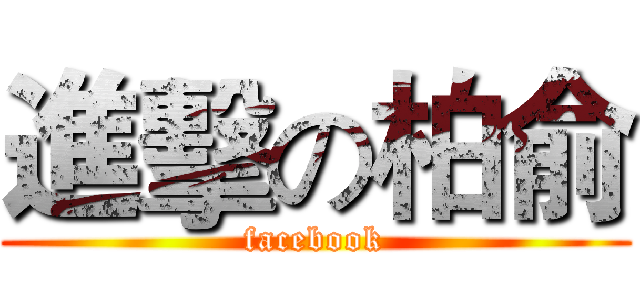 進擊の柏俞 (facebook)