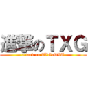 進撃のＴＸＧ (attack on TXGoDXT)