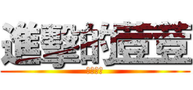 進擊的荳荳 (荳荳魔力)