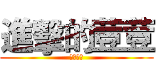 進擊的荳荳 (荳荳魔力)