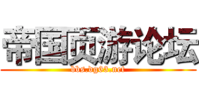 帝国页游论坛 (bbs.dg63.net)