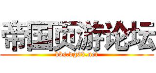 帝国页游论坛 (bbs.dg63.net)