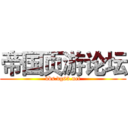 帝国页游论坛 (bbs.dg63.net)
