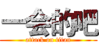 一会的吧 (attack on titan)