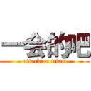 一会的吧 (attack on titan)