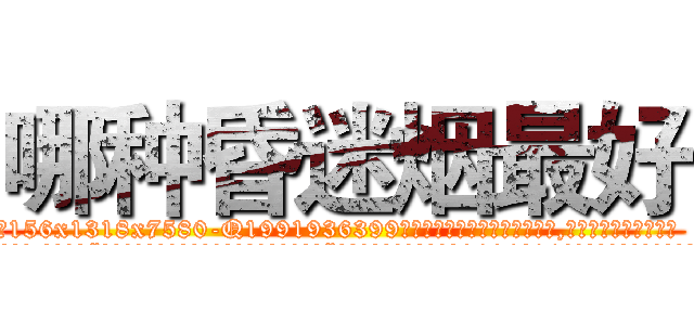 哪种昏迷烟最好 (哪种昏迷烟最好【电.话156x1318x7580-Q1991936399鑫宏药业】我们做的是长期生意,靠的是老客户长期支持
参考消息网2月20日报道 韩媒称，“剩女多、离婚率高的城市，房价一定会上涨。”这是中国经济学家金岩石2016年12月参加在上海举行的房地产相关论坛时说的话。
)